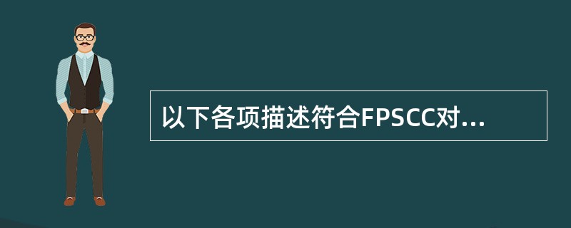 以下各项描述符合FPSCC对金融理财完整定义的是（）。