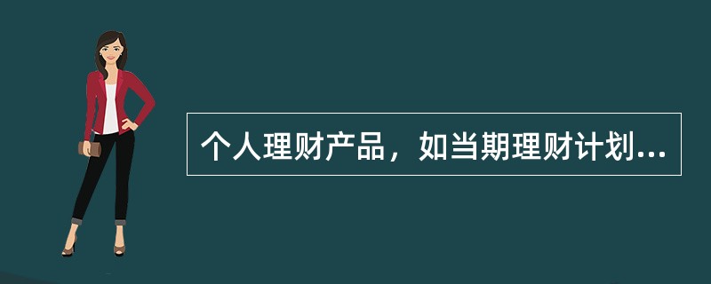 个人理财产品，如当期理财计划不成立（）