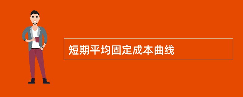 短期平均固定成本曲线