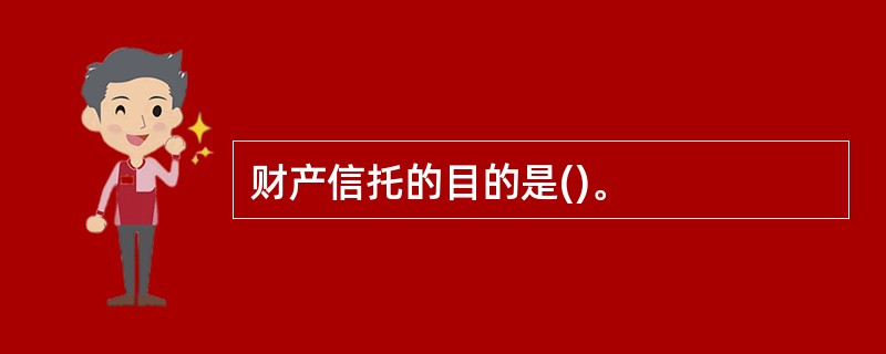 财产信托的目的是()。