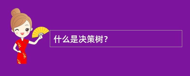 什么是决策树？