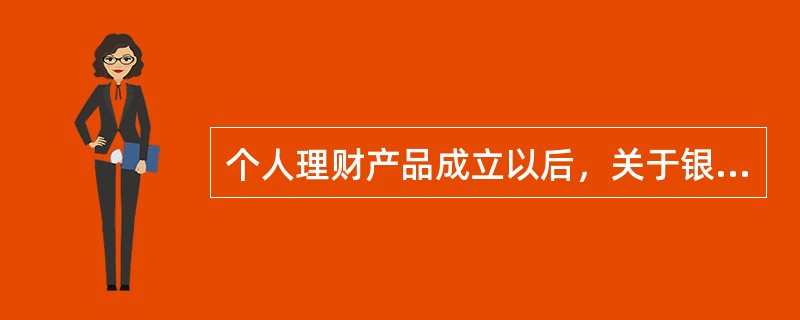 个人理财产品成立以后，关于银行是否有权提前终止理财计划的下列说法中不正确的是（）