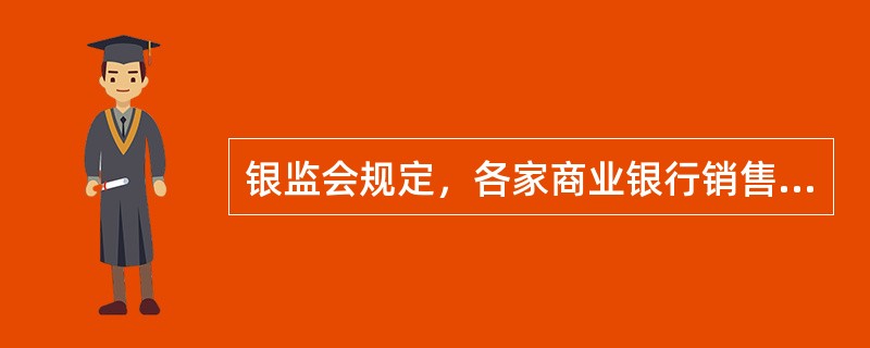 银监会规定，各家商业银行销售的理财产品，其销售的起点金额为（）