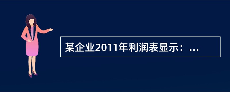 某企业2011年利润表显示：净利润300万元，所得税l50万元，利息费用50万元