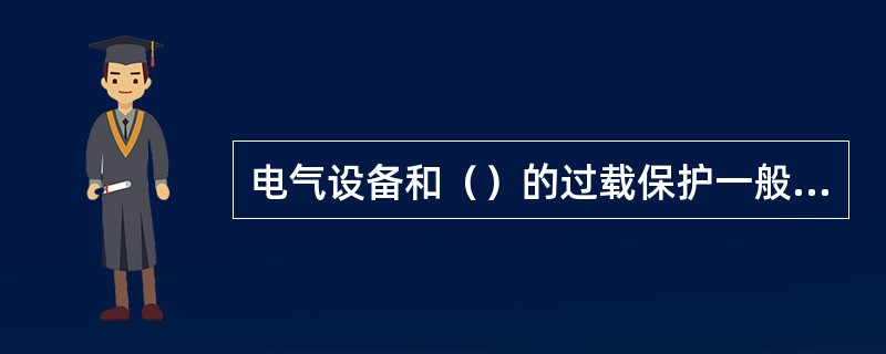 电气设备和（）的过载保护一般应使用热保护继电器。