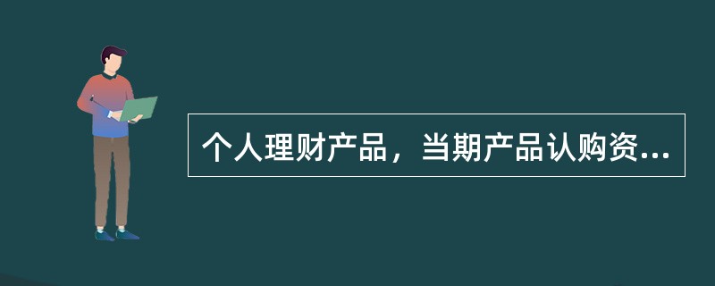 个人理财产品，当期产品认购资金少于计划募集金额时（）