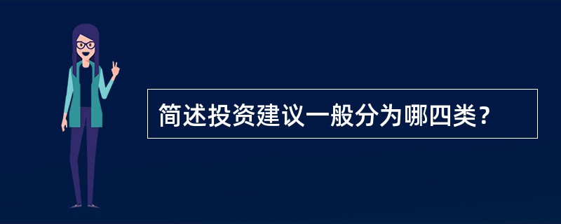 简述投资建议一般分为哪四类？