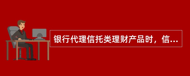 银行代理信托类理财产品时，信托公司与商业银行签订资金代理收付协议，商业银行承担代