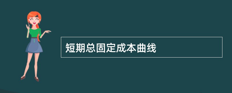 短期总固定成本曲线