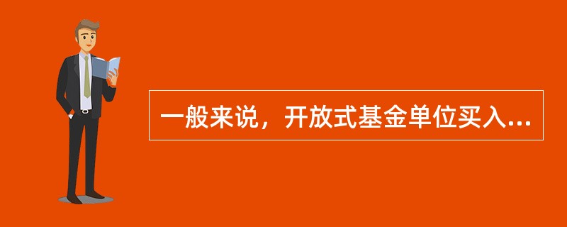 一般来说，开放式基金单位买入价等于()。