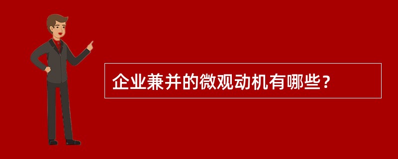 企业兼并的微观动机有哪些？