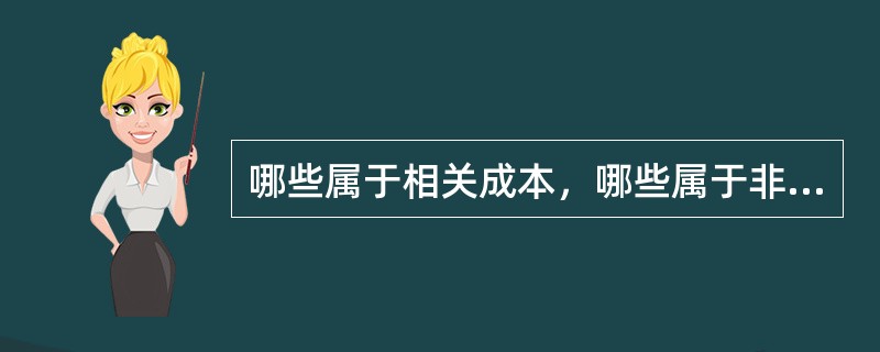 哪些属于相关成本，哪些属于非相关成本？