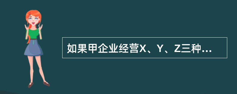 如果甲企业经营X、Y、Z三种业务的总成本，大于X、Y、Z三种业务分别由三家企业来