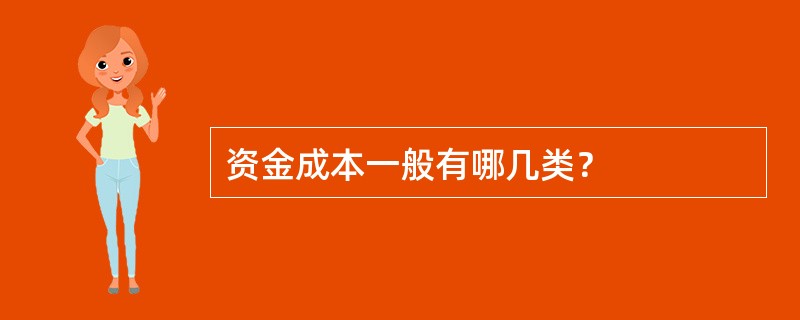 资金成本一般有哪几类？