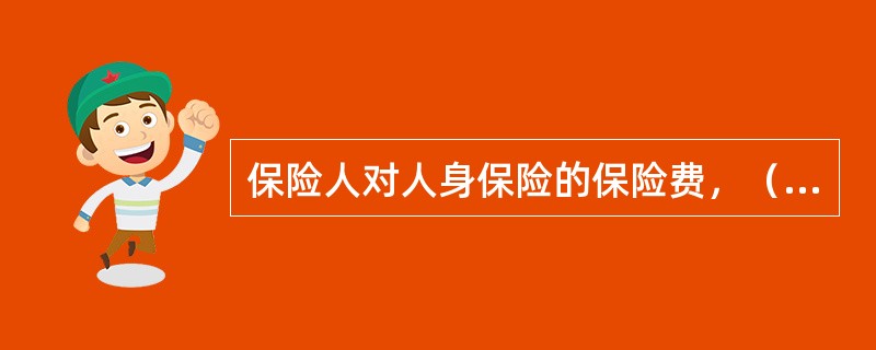 保险人对人身保险的保险费，（）用诉讼的方式来要求投保人支付。