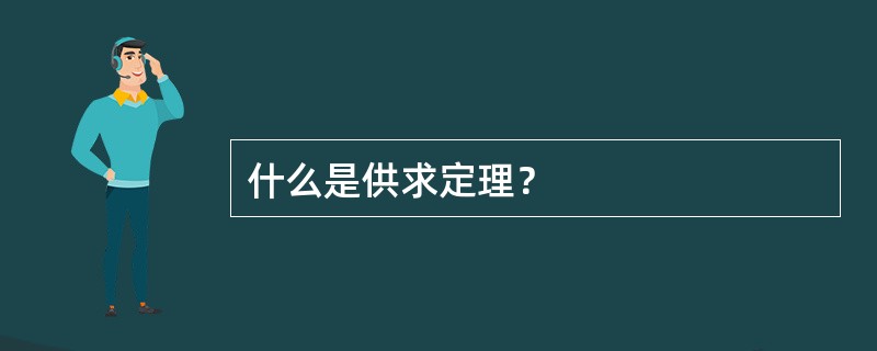 什么是供求定理？