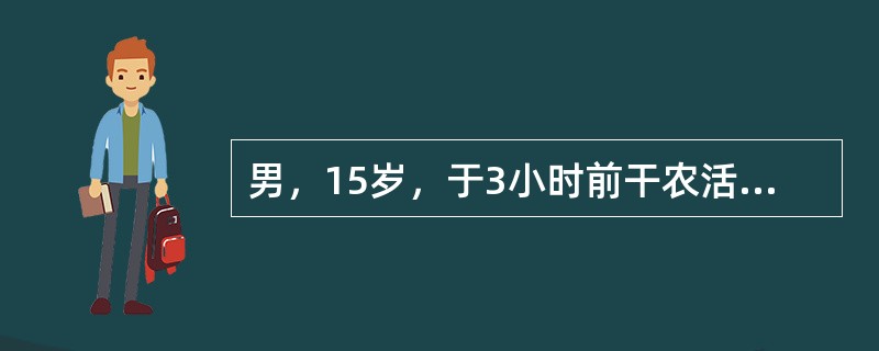 男，15岁，于3小时前干农活时被除草机绞伤右手，拇指骨折，皮肤及软组织损伤严重，