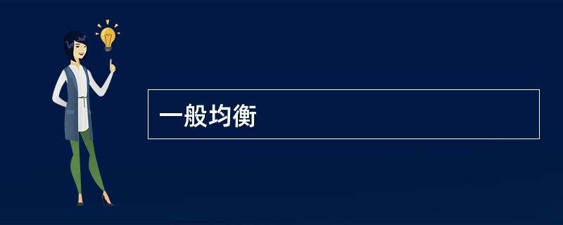 一般均衡