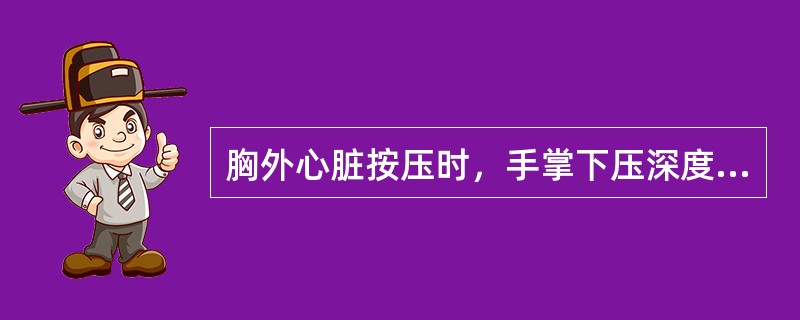 胸外心脏按压时，手掌下压深度应为（）