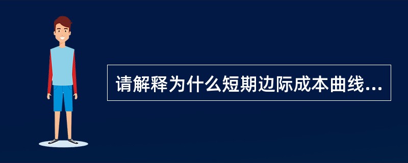 请解释为什么短期边际成本曲线和短期平均成本曲线都是U形。