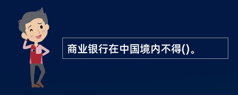 商业银行在中国境内不得()。