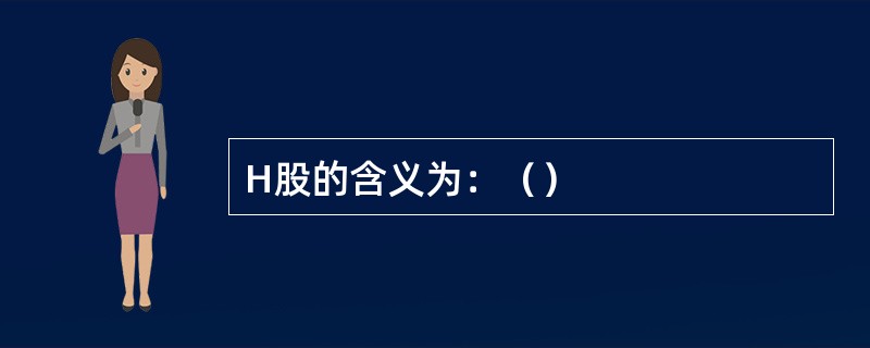 H股的含义为：（）
