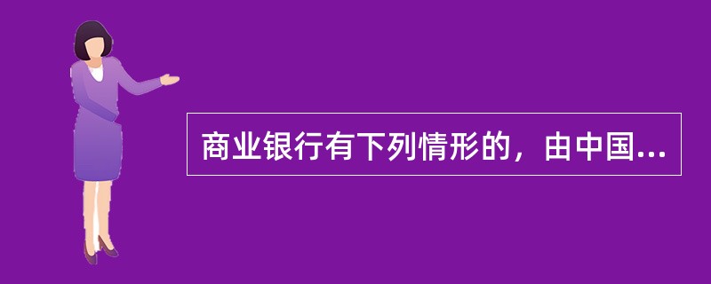 商业银行有下列情形的，由中国人民银行责令改正，但不包括()。