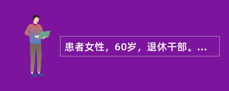 患者女性，60岁，退休干部。该患者于7年前曾有过1次心前区疼痛，持续约5分钟，自