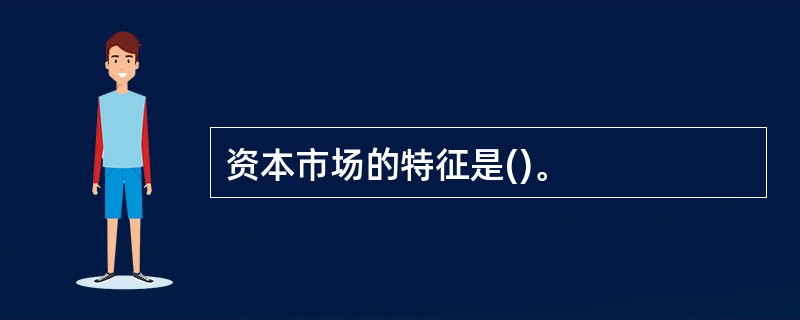 资本市场的特征是()。