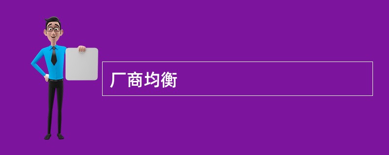 厂商均衡