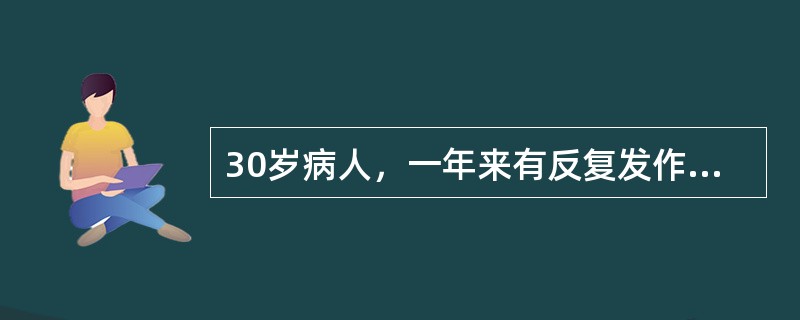30岁病人，一年来有反复发作的瞪视不动，意识模糊，奔跑、游走等，持续约半小时逐渐
