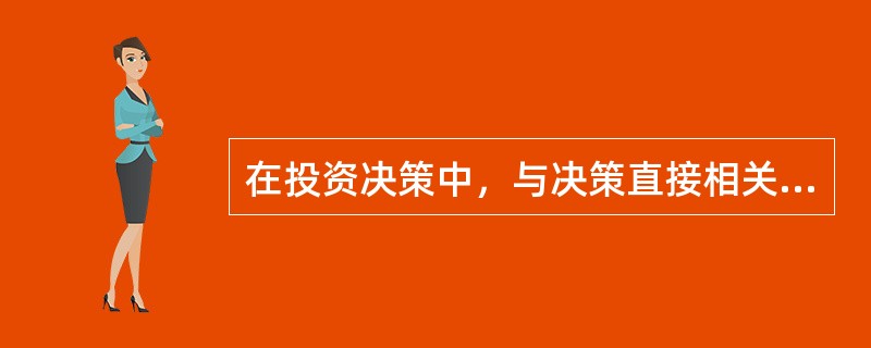 在投资决策中，与决策直接相关的数据有哪些？