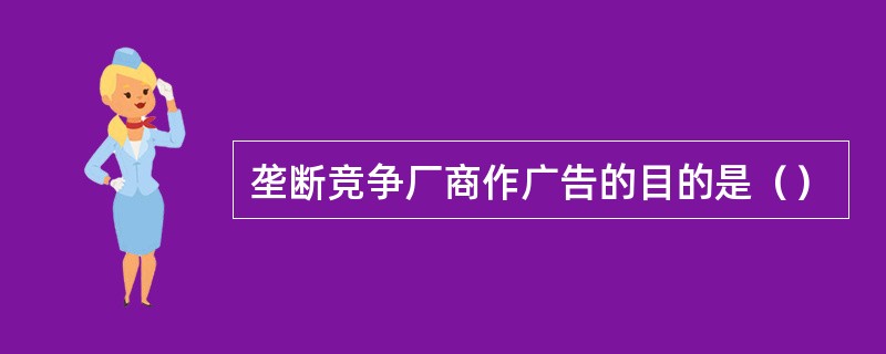 垄断竞争厂商作广告的目的是（）