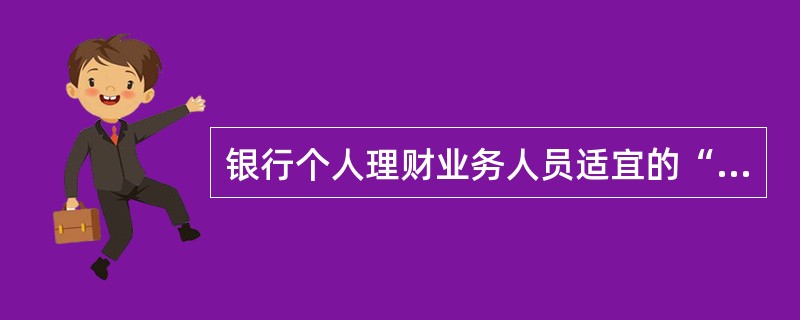 银行个人理财业务人员适宜的“交流合作”有()。