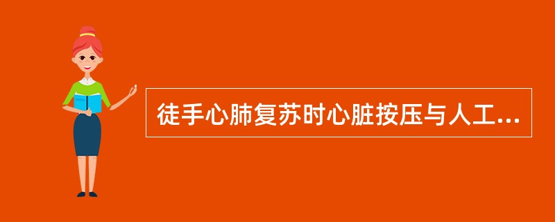 徒手心肺复苏时心脏按压与人工呼吸的频率比例为（）