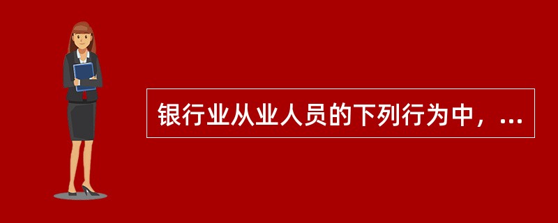 银行业从业人员的下列行为中，没有遵守“公平对待”原则的是（）。