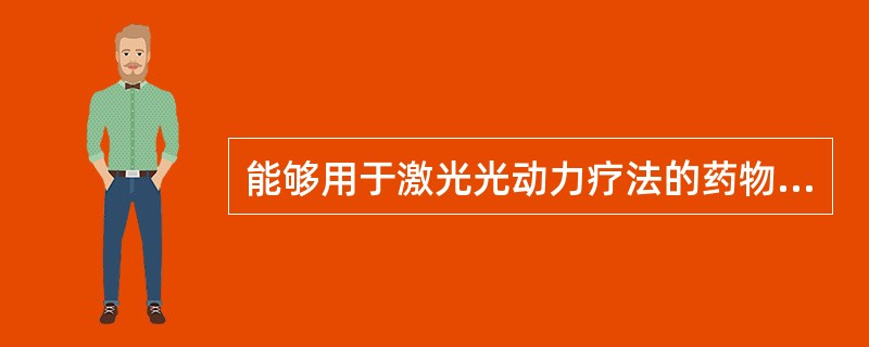 能够用于激光光动力疗法的药物是（）