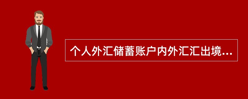 个人外汇储蓄账户内外汇汇出境外当日累计等值()美元以下(含)的，凭本人有效身份证