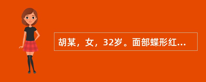 胡某，女，32岁。面部蝶形红斑、多关节痛、口腔溃疡2个月，发热1周。ANA（+）