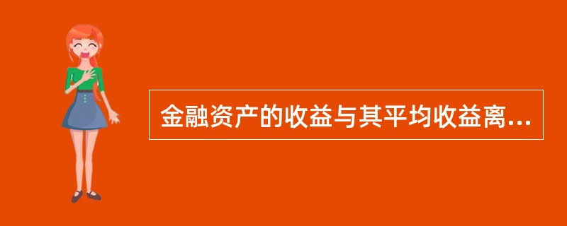 金融资产的收益与其平均收益离差的平方和的平均数是()。