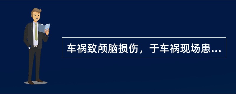 车祸致颅脑损伤，于车祸现场患者再现呼吸困难，首先应该采用（）