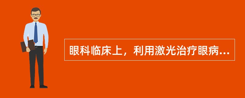 眼科临床上，利用激光治疗眼病的方式有（）