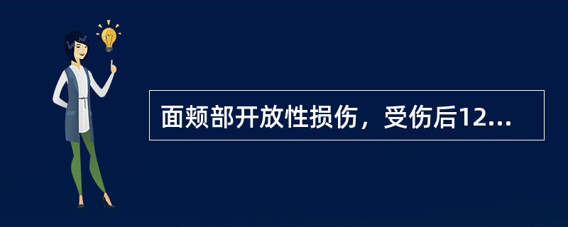 面颊部开放性损伤，受伤后12h来就诊，局部处理宜（）