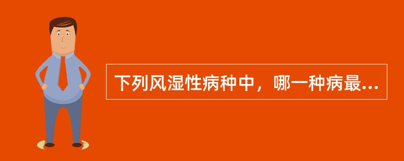 下列风湿性病种中，哪一种病最常见雷诺现象（第一主诉）（）