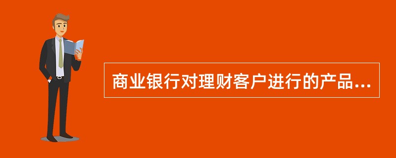 商业银行对理财客户进行的产品适合度评估应在营业网点当面进行，不得通过网络或电话等