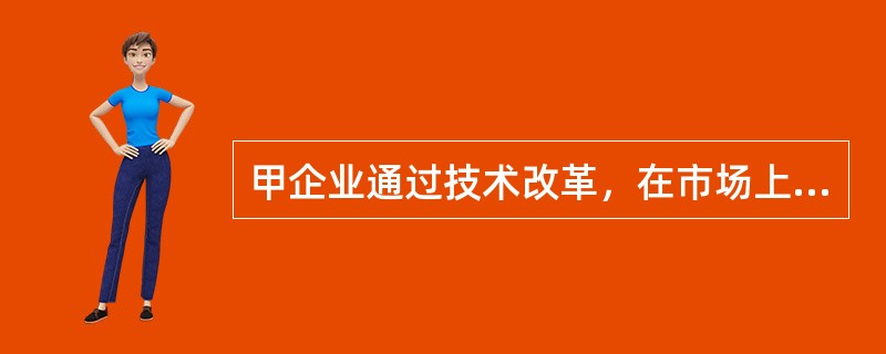 甲企业通过技术改革，在市场上研制开发出某项节能新产品，对该产品定价时，应当采用（