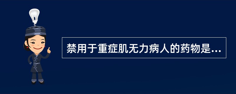 禁用于重症肌无力病人的药物是（）