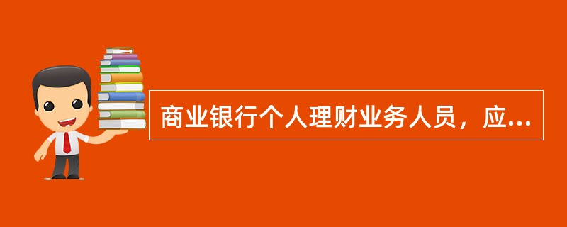 商业银行个人理财业务人员，应包括()。