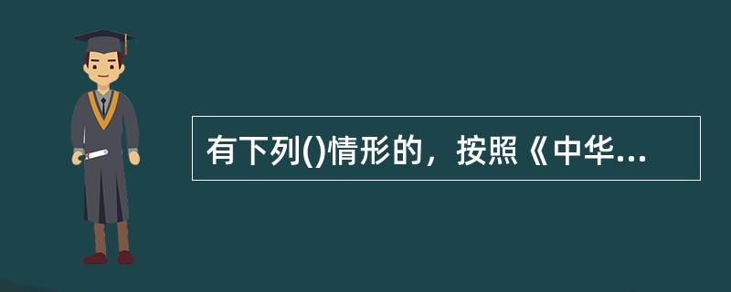 有下列()情形的，按照《中华人民共和国公司法》规定，合同无效。