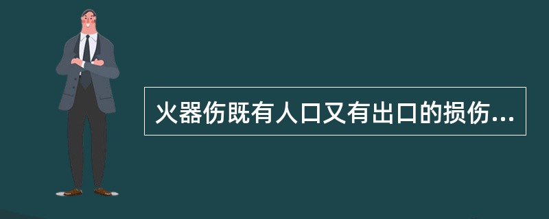 火器伤既有人口又有出口的损伤（）